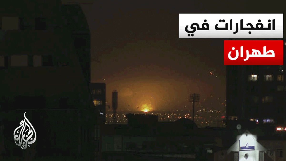 تجدد أصوات الانفجارات في طهران وسماع أصوات مضادات أرضية #الأخبار