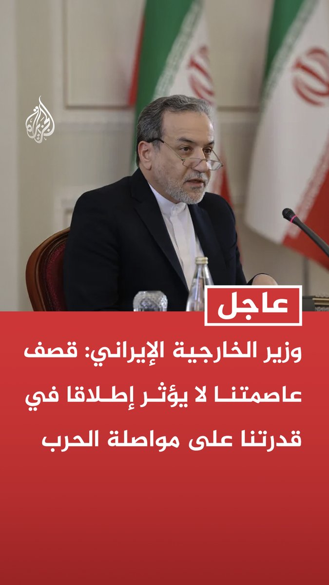 #عاجل | وزير الخارجية الإيراني: قصف عاصمتنا لا يؤثر إطلاقا في قدرتنا على مواصلة الحرب - الدفاع متعدد الطبقات واللامركزي يتيح لنا أن نحدد بأنفسنا زمن وطريقة إنهاء الحرب