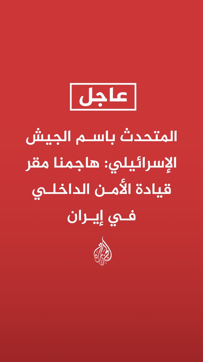 المتحدث باسم الجيش الإسرائيلي: هاجمنا مقر قيادة الأمن الداخلي في إيران تابع التفاصيل ⬇️