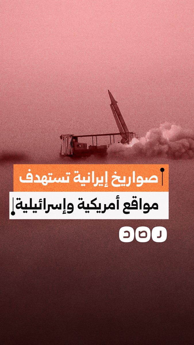 إيران تجدد قصف المواقع الأمريكية بالبحرين باستخدام الصواريخ والمسيرات
