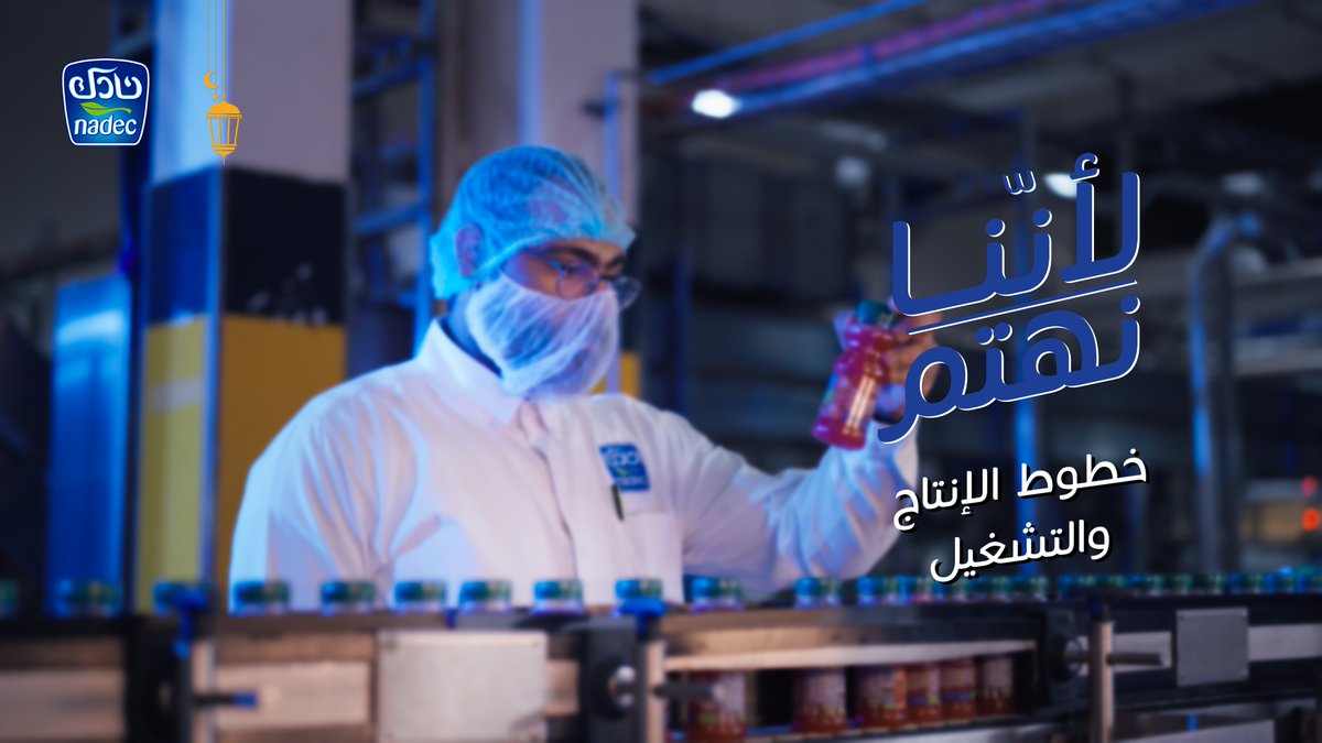 🎞️ شاهد: منظومة آلية متطورة لخطوط الإنتاج في نادك تُنفذ عمليات التعقيم والبسترة دون تدخل بشري، إلى جانب إجراء الاختبارات وقياس نسب الدهون والمواد الصلبة، لضمان الجودة والسلامة الغذائية لمستهلكينا.