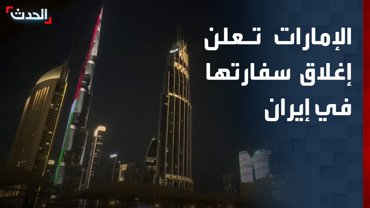 الإمارات تعلن إغلاق سفارتها في إيران وسحب سفيرها وكل أعضاء بعثتها الدبلوماسية