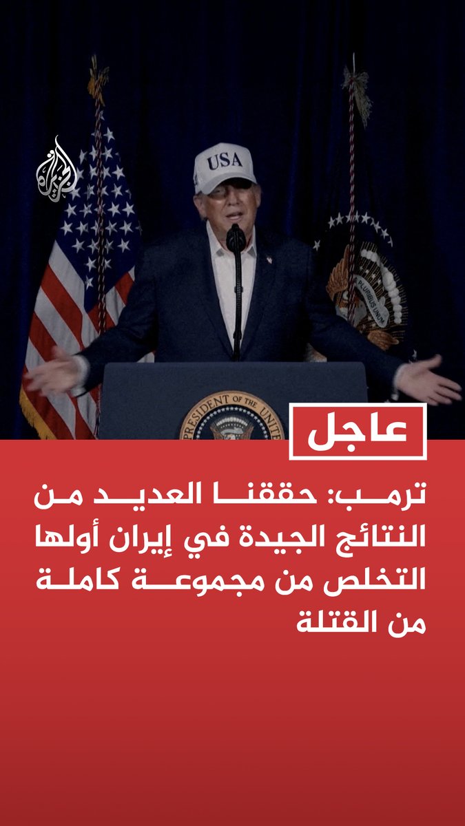 #عاجل | ترمب: حققنا العديد من النتائج الجيدة في إيران أولها التخلص من مجموعة كاملة من القتلة - الإيرانيون لم يكونوا مستعدين لوقف أبحاثهم النووية أو التصريح بأنهم لن يمتلكوا سلاحا نوويا