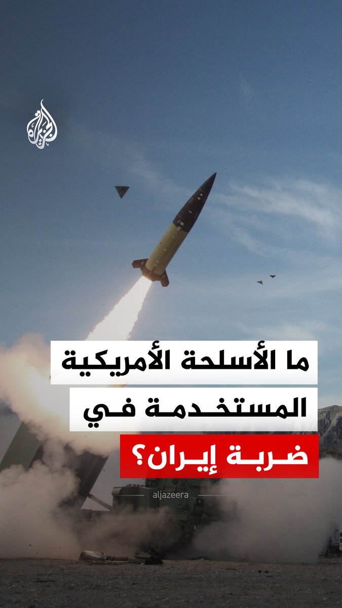 بينها سلاح أُعلن استخدامه قتاليا لأول مرة.. ما أبرز الأسلحة الأمريكية في هجوم إيران؟ #الجزيرة_رقمي