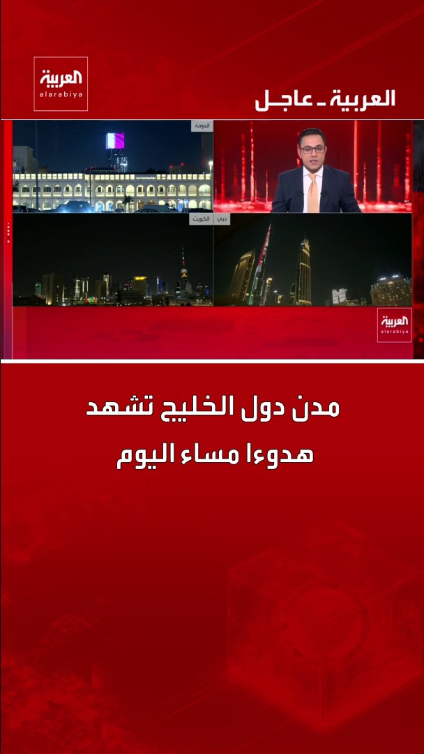 مدن دول الخليج تشهد هدوءا مساء اليوم قناة العربية