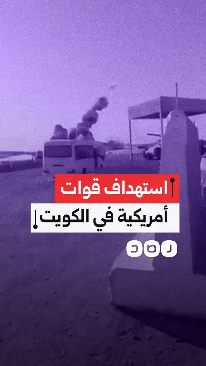 مسيرة إيرانية تستهدف القوات الأمريكية داخل قاعدة علي السالم في الكويت