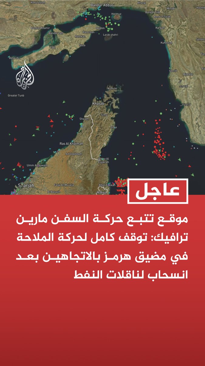 موقع تتبع حركة السفن مارين ترافيك: توقف كامل لحركة الملاحة في مضيق هرمز بالاتجاهين بعد انسحاب لناقلات النفط #عاجل