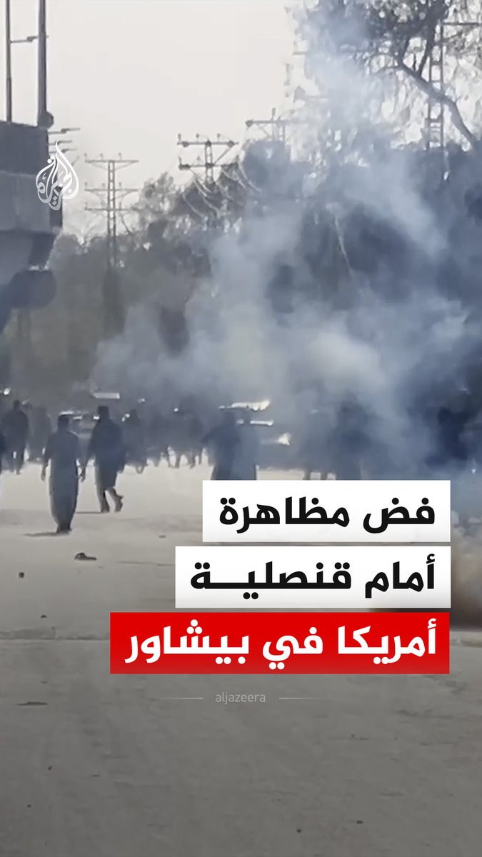 الشرطة الباكستانية تفض بقنابل الغاز مظاهرة أمام القنصلية الأمريكية في بيشاور، كانت قد خرجت احتجاجا على شن أمريكا وإسرائيل عملية عسكرية ضد إيران #فيديو