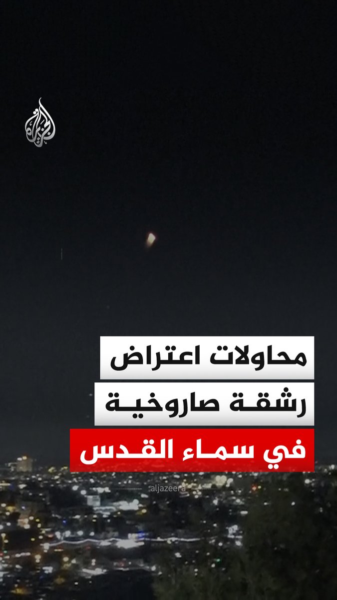 محاولات اعتراض في سماء مدينة القدس لرشقة صاروخية أطلقت من إيران #فيديو