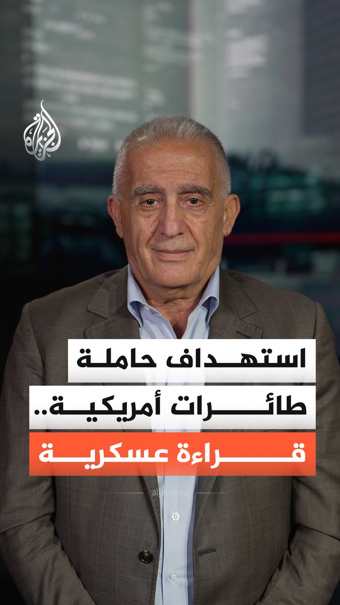 إيران تعلن عن استهداف حاملة الطائرات "أبراهام لينكولن".. الخبير العسكري والاستراتيجي العميد إلياس حنا يُجيب #الجزيرة_أخبار