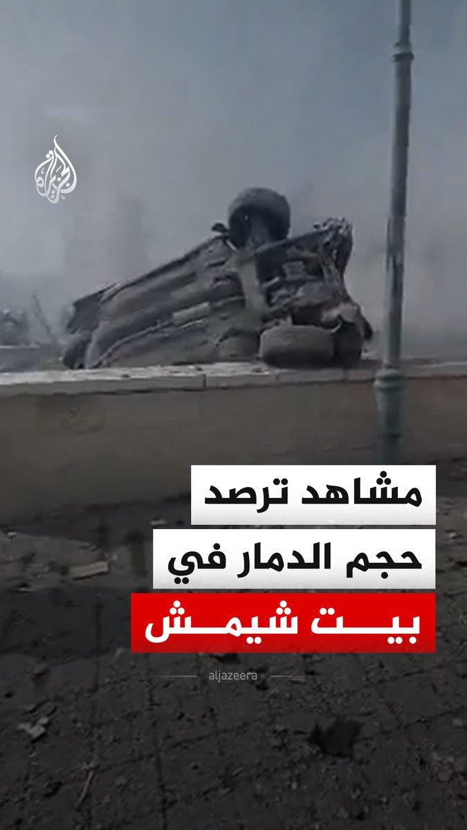 مشاهد ترصد حجم الدمار في بيت شيمش في القدس عقب قصف صاروخي إيراني #فيديو