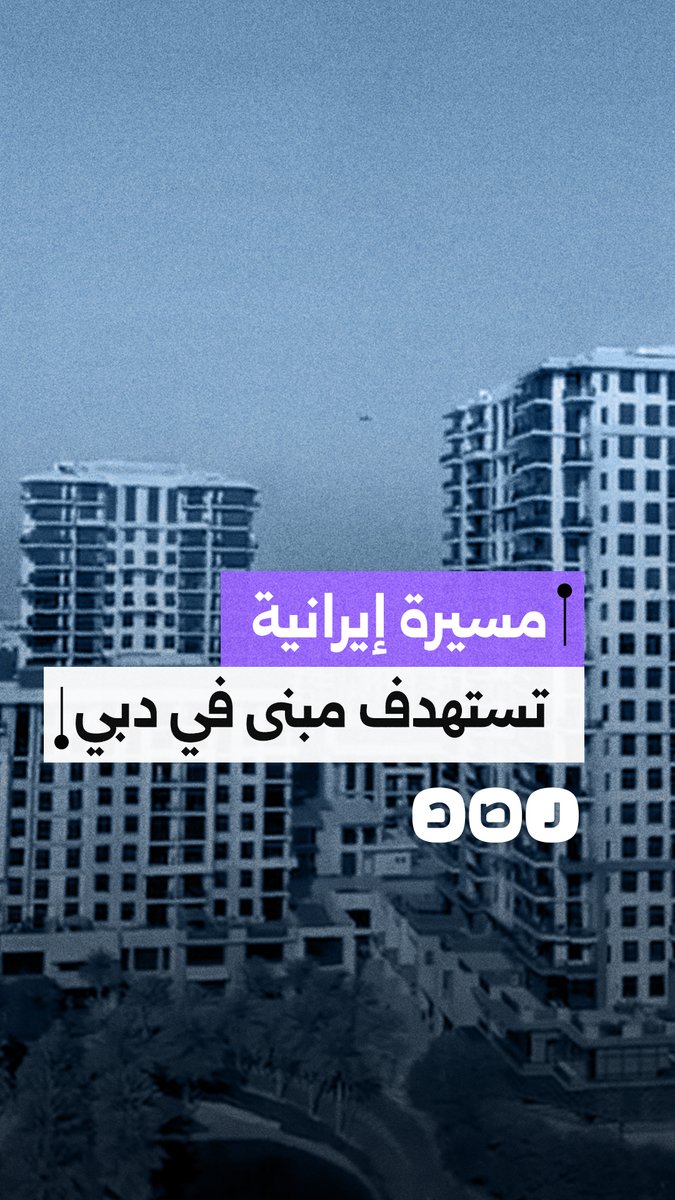مسيرة إيرانية تستهدف مبنى في دبي وسط أنباء عن وجود إسرائيليين داخله