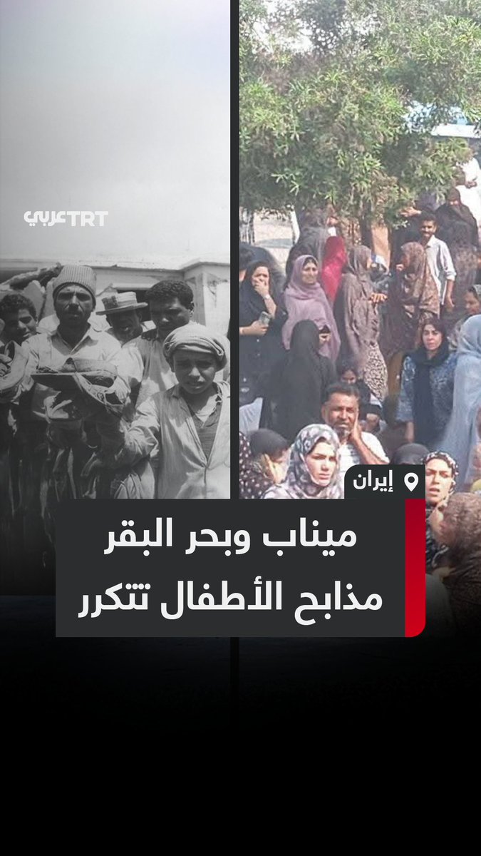 قُتلوا على مقاعد الدراسة بالصواريخ نفسها في #مصر و #إيران.. أكثر من 100 طفلة قُتلن في مدرسة إيرانية بعد قصف أمريكي-إسرائيلي، في مشهد يعيد للأذهان مذبحة #بحر_البقر في #مصر عام 1970، حين قصفت طائرات إسرائيلية مدرسة ابتدائية، فما الذي حدث؟ وما الذرائع لاستهداف مدارس الأطفال؟ ما #تعليقك على هذه القصة؟