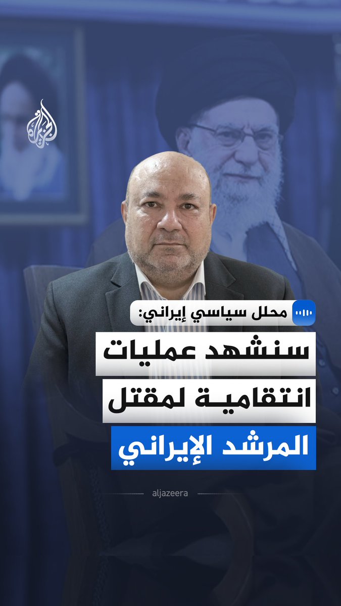 "سنشهد عمليات انتقامية لمقتل المرشد الإيراني".. قال رئيس نقابة مديري مراكز الأبحاث والدراسات الإيرانية، عماد آبشناس، في مقابلة مع الجزيرة، إن الرد سيتحول لحرب استنزاف شاملة تتجاوز الحدود الجغرافية للدول الإسلامية. #الجزيرة_مقابلات