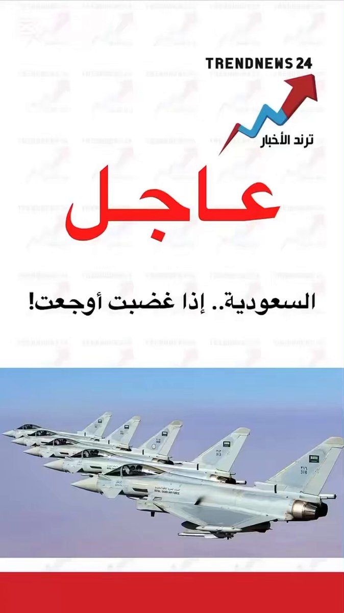 عاجل السعودية.. إذا غضبت أوجعت!