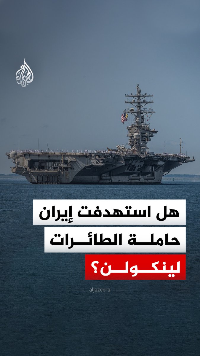 واشنطن تنفي إعلان الحرس الثوري الإيراني استهداف "يو إس إس أبراهام لينكولن"، فهل تعرضت حاملة الطائرات الأمريكية لهجوم إيراني؟ #الجزيرة_رقمي