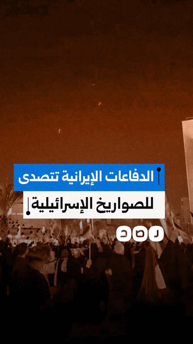 الدفاعات الإيرانية تتصدى لصواريخ ومسيرات إسرائيلية في سماء العاصمة طهران