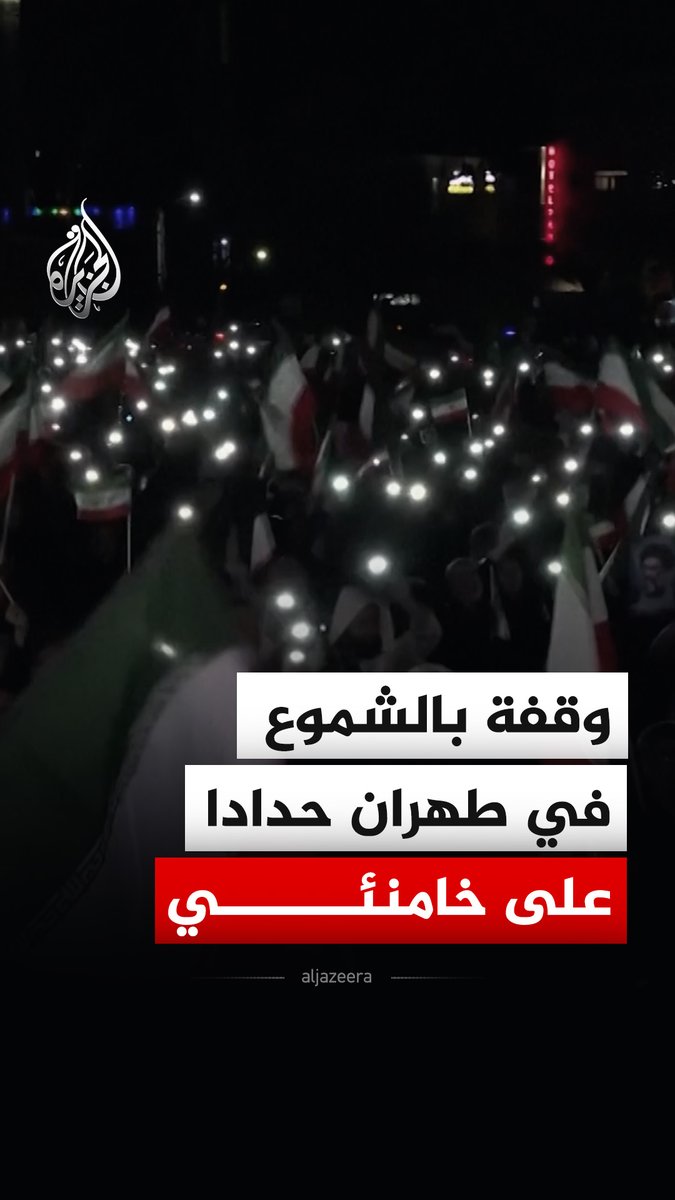 مشيعون ينظمون وقفة بالشموع في طهران مساء الأحد، لتأبين المرشد الأعلى الإيراني علي خامنئي، الذي قُتل في ضربات جوية شنتها إسرائيل والولايات المتحدة #فيديو