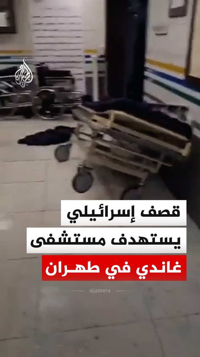 تضرر مستشفى غاندي في طهران جراء قصف إسرائيلي استهدف منطقة الإذاعة والتلفزيون، وفق ما أفادت به وكالة فارس #فيديو