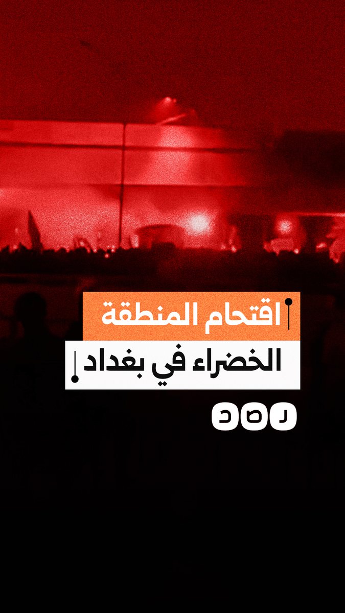 متظاهرون يقتحمون المنطقة الخضراء في بغداد التي تضم السفارة الأمريكية تنديدًا بمقتل خامنئي