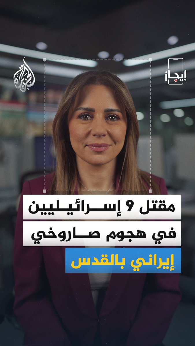 الإذاعة الإسرائيلية تعلن مقتل 9 إسرائيليين وإصابة نحو 57 آخرين جراء سقوط صاروخ إيراني على مستوطنة بيت شيمش غرب القدس المحتلة، والقيادة المركزية الأمريكية تعلن مقتل 3 جنود أمريكيين في إطار عملية "الغضب الملحمي" ضد إيران الخبر في قصة بـ #إيجاز