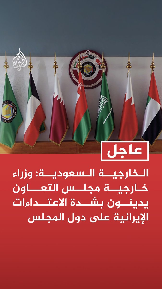 #عاجل | الخارجية السعودية: وزراء خارجية مجلس التعاون يدينون بشدة الاعتداءات الإيرانية على دول المجلس تابع التفاصيل ⬇️