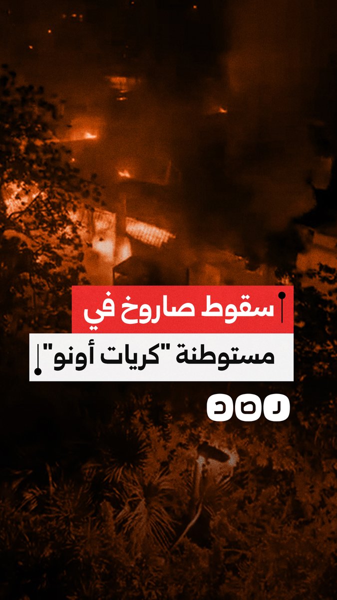 حريق بمستوطنة "كريات أونو" في فلسطين المحتلة نتيجة القصف الإيراني