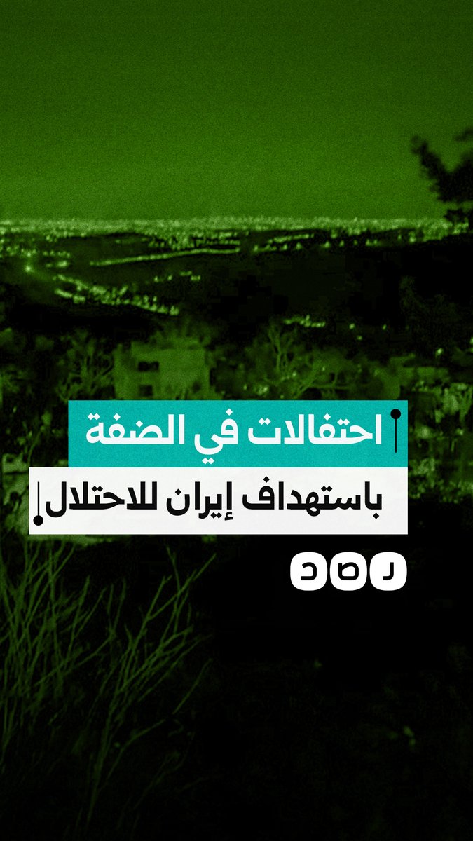 احتفالات في الضفة الغربية بإطلاق الصواريخ الإيرانية على الاحتلال
