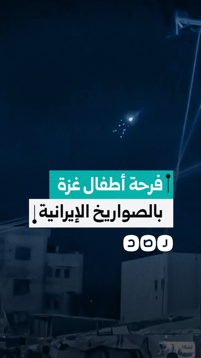 فرحة كبيرة لأطفال غزة مع مرور الصواريخ الإيرانية الانشطارية في السماء باتجاه الاحتلال