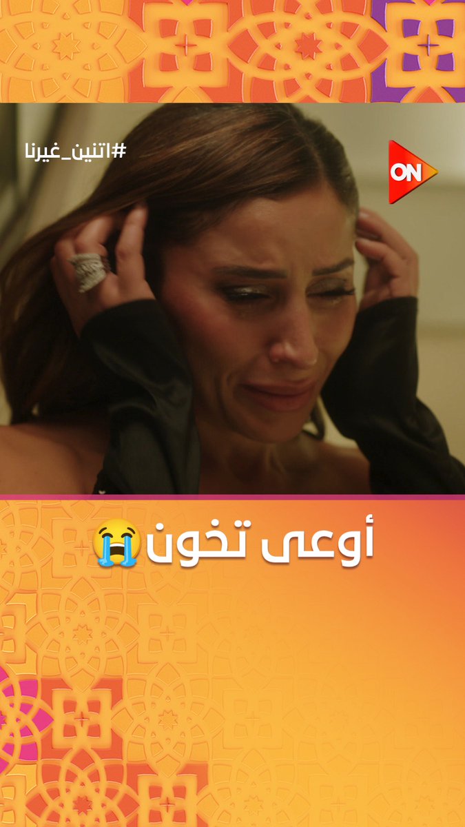 بصوت النجمة أنغام.. أوعى تكون زيهم.. أوعى تخون😭 #اتنين_غيرنا #شهر_الفرحة #ON