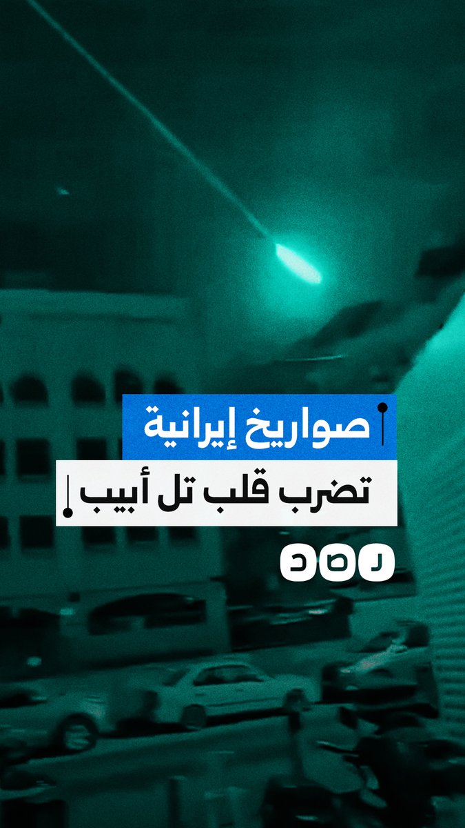 قصف صاروخي إيراني يستهدف وسط تل أبيب