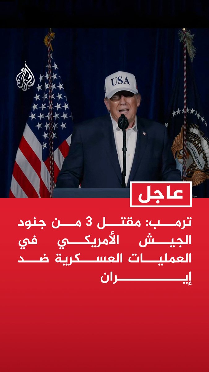 #عاجل | ترمب: - مقتل 3 من جنود الجيش الأمريكي في العمليات العسكرية ضد إيران - الولايات المتحدة ستثأر لقتلاها - النظام الإيراني المسلح بصواريخ بعيدة المدى وأسلحة نووية سيشكل تهديدا خطيرا لكل أمريكي