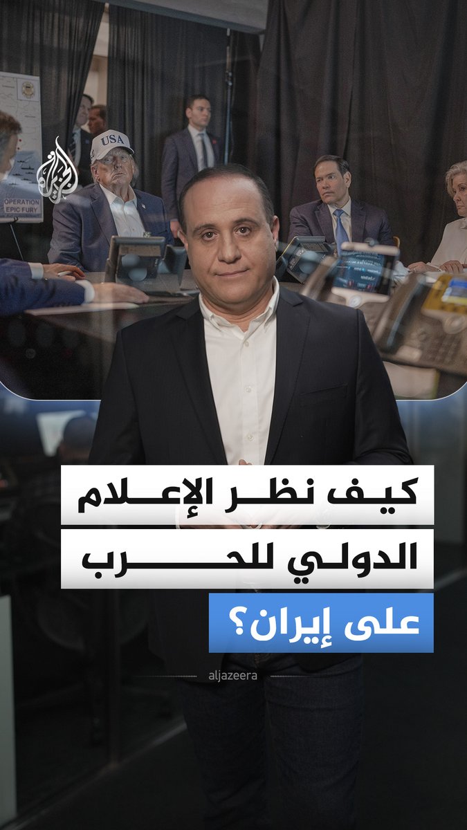كيف تناول الإعلام الدولي قصف الولايات المتحدة وإسرائيل لإيران؟ وما السيناريوهات المتوقعة لهذه الحرب؟ #الجزيرة_أخبار