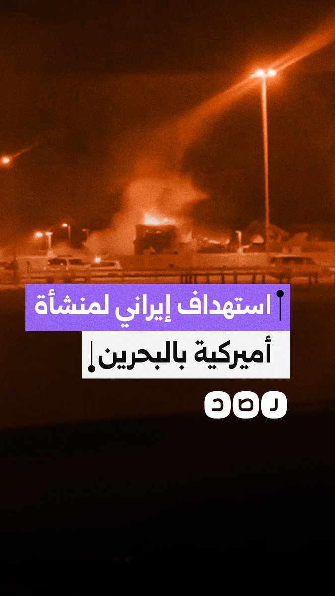 استهداف إيراني لمنشأة بحرية أميركية قرب ميناء سلمان بالعاصمة البحرينية المنامة