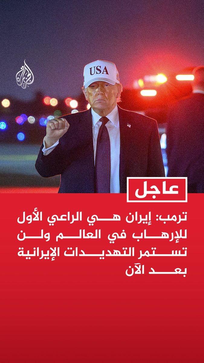 #عاجل| ترمب: إيران هي الراعي الأول للإرهاب في العالم ولن تستمر التهديدات الإيرانية بعد الآن - أدعو الإيرانيين إلى اغتنام هذه اللحظة واستعادة بلادهم - قدمت تعهدا للشعب الإيراني ووفيت به وما تبقى متروك له
