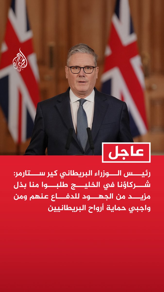 #عاجل | رئيس الوزراء البريطاني كير ستارمر: - شركاؤنا في الخليج طلبوا منا بذل مزيد من الجهود للدفاع عنهم ومن واجبي حماية أرواح البريطانيين - لدينا طائرات بريطانية في الجو ضمن عمليات دفاعية منسقة نجحت بالفعل في اعتراض ضربات إيرانية - بريطانيا لا تزال غير متورطة في الضربات الأمريكية الإسرائيلية على إيران
