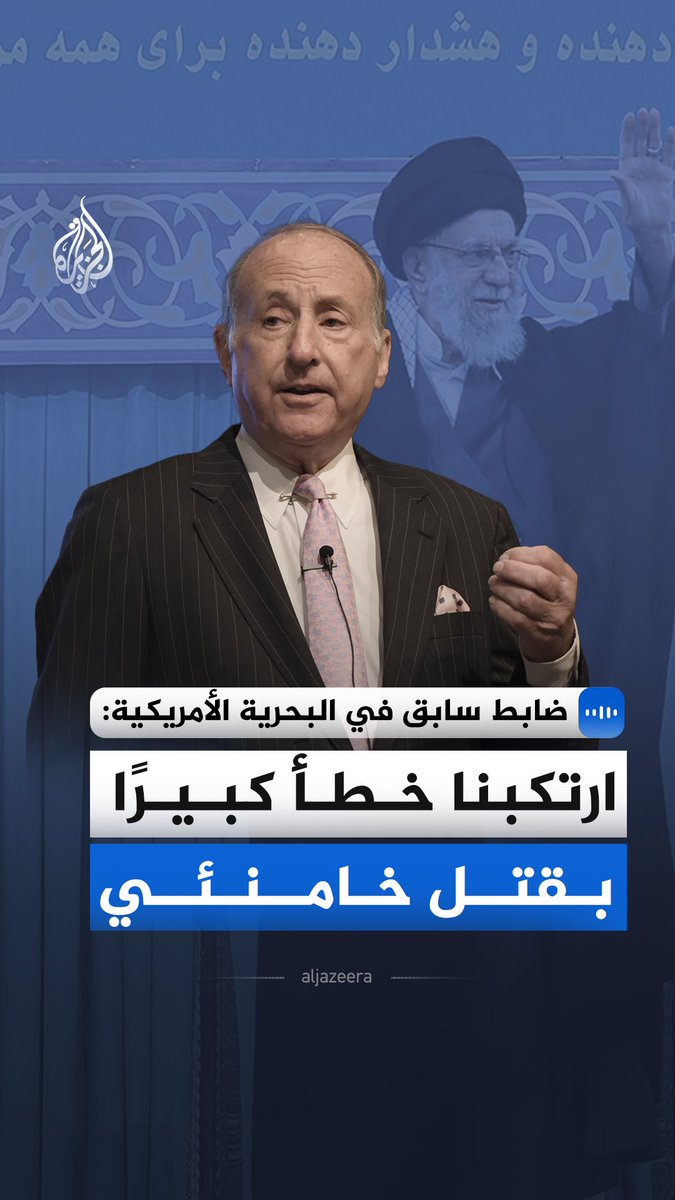 حذّر الضابط السابق في البحرية الأمريكية هارلان أولمان من أن اغتيال خامنئي قد يحوّله إلى "شهيد" ويعزز موقع علي لاريجاني داخل بنية الحكم الإيرانية. وقال إن استراتيجية "قطع الرأس" لا تنجح إلا بالقضاء على كامل القيادة، مشيرًا إلى أن إيران ما تزال تمتلك قدرات عسكرية مؤثرة، خصوصًا في مجال المسيّرات وإغلاق الممرات البحرية. وأضاف أن القدرات الأمريكية "ليست بلا حدود"، داعيًا الإدارة إلى امتلاك "خطة بديلة" في حال لم يؤد التصعيد إلى تغيير سياسي داخل إيران. #الجزيرة_مقابلات