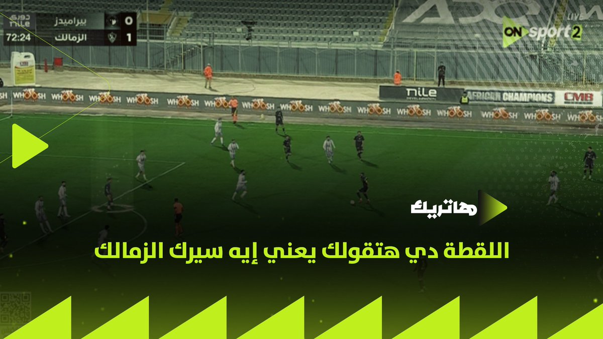 اللقطة دي هتقولك يعني إيه سيرك الزمالك ⚪️👌🏼وبص فتوح بيعمل إيه👏🏼 وعايز تقول أن بيزيرا بتاع لقطة؟ قول بس في الاخر هو رجل المباراة المحمودي يلخص أداء الزمالك أمام بيراميدز #هاتريك