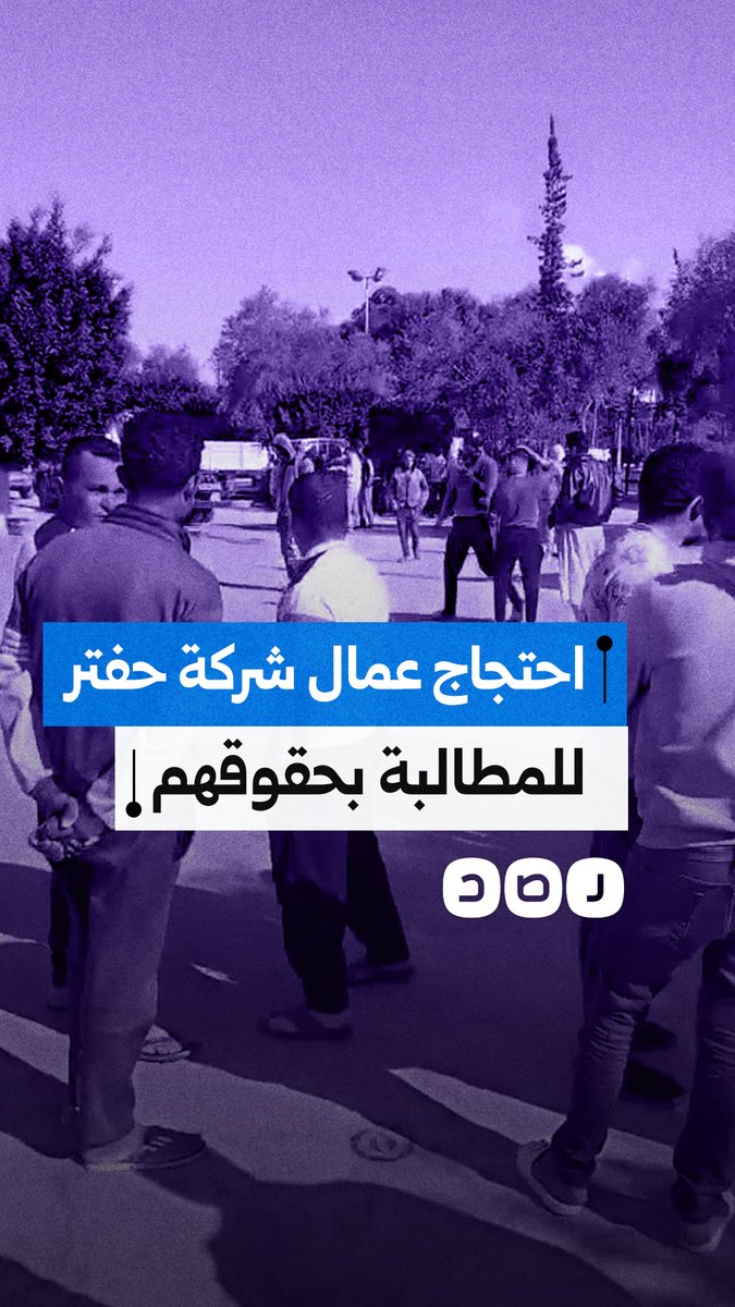 عمال مصريون في شركة خليفة حفتر ببني غازي يحتجون ويطالبون بصرف الرواتب المتأخرة