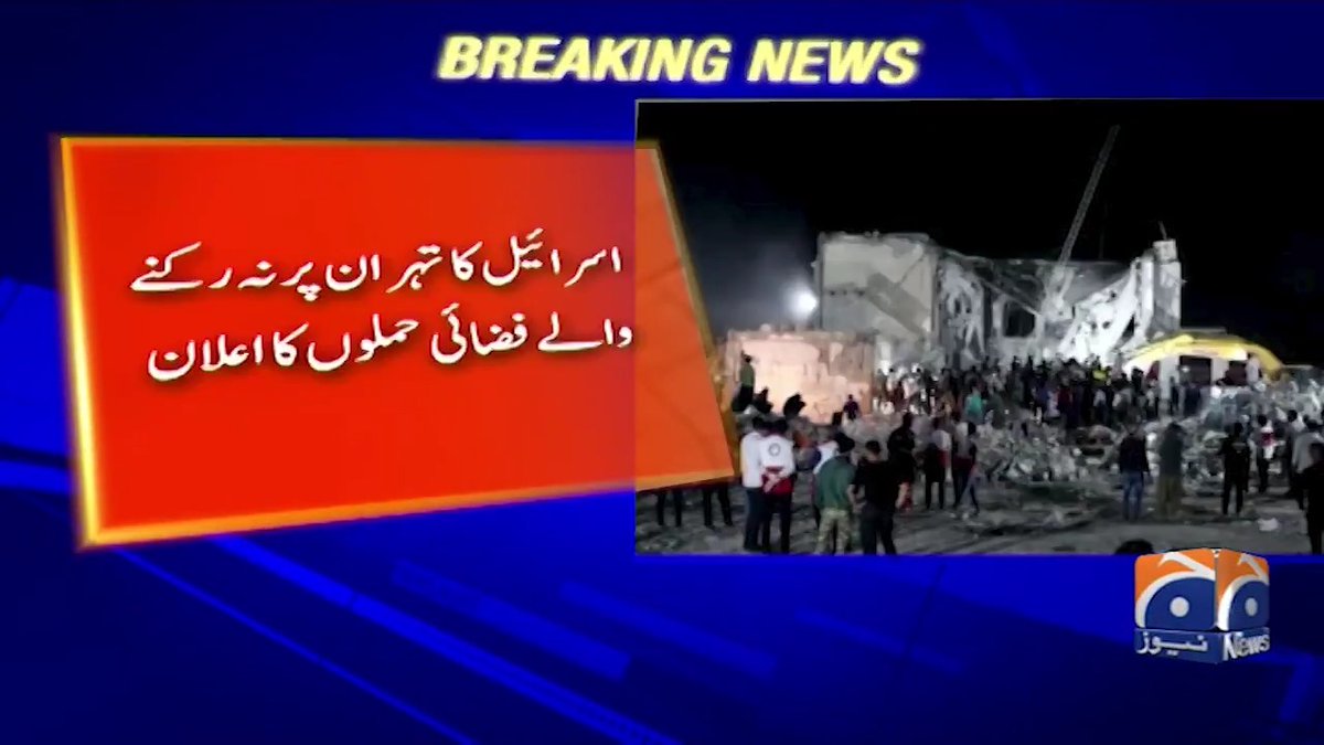 اسرائیل کا تہران پر نہ رکنے والے فضائی حملوں کا اعلان