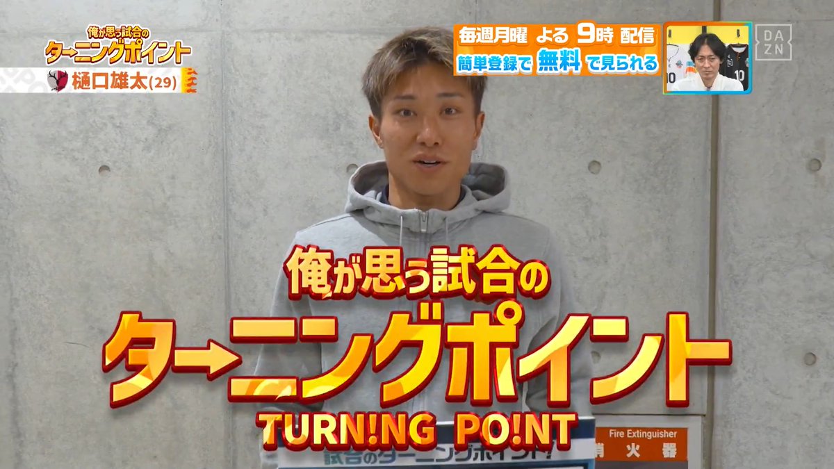 ／ 逆転勝利で首位浮上！ ＼ #鹿島アントラーズ の #樋口雄太 選手が思う #浦和レッズ 戦のターニングポイントとは！？ 本編をお楽しみに！ DAZN Japan 鹿島アントラーズ ---- 今夜９時～ #やべっちスタジアム #240 無料配信▶︎ ----