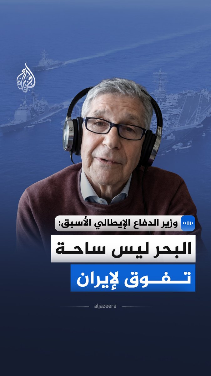قال وزير الدفاع الإيطالي الأسبق جيامباولو دي باولا إن القدرات البحرية التقليدية لإيران لا تمكّنها من مواجهة الأسطول الأمريكي في بحر عُمان، لكنها قد تلجأ إلى محاولة إغلاق مضيق هرمز باستخدام صواريخ من البر وطائرات مسيّرة. وأوضح أن إغلاق المضيق سيقود حتماً إلى تحرك دولي لإبقائه مفتوحاً نظراً لأهميته الحيوية لتدفق النفط والغاز إلى الأسواق العالمية. وأشار إلى أن طهران قد تفضّل استهداف منشآت عسكرية ثابتة في دول الخليج بدلاً من مهاجمة سفن حربية في عرض البحر، لكونها أهدافاً أسهل للصواريخ. #الجزيرة_مقابلات