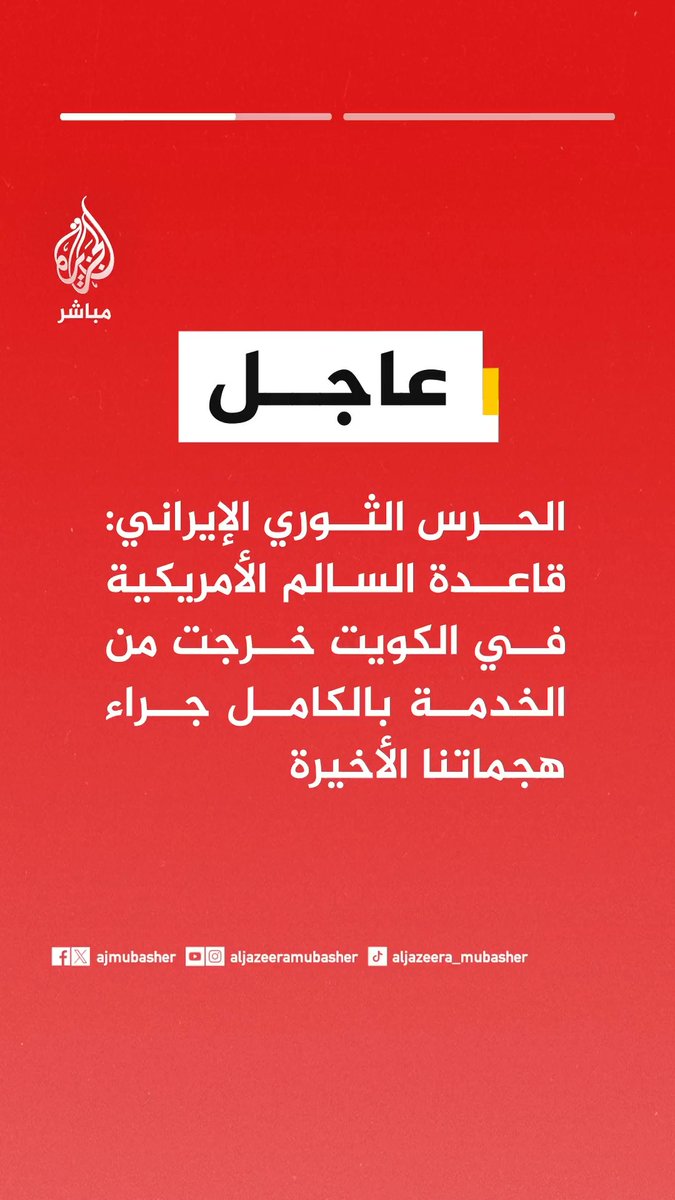 عاجل | الحرس الثوري الإيراني: - قاعدة السالم الأمريكية في الكويت خرجت من الخدمة بالكامل جراء هجماتنا الأخيرة - استهدفنا 3 بنى تحتية في قاعدة محمد الأحمد الأمريكية بالكويت