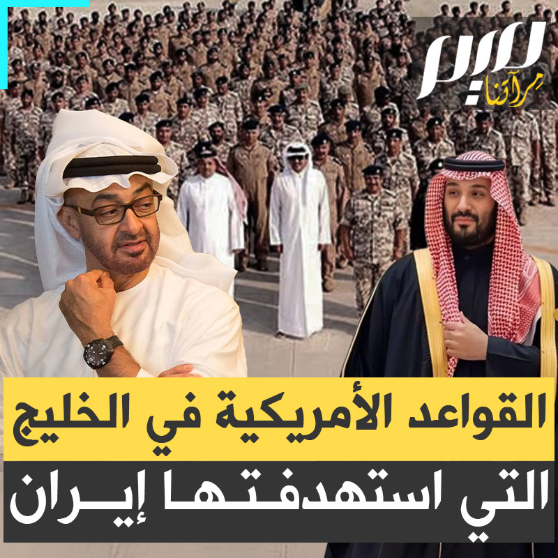 قواعد عسكرية أمريكية في دول عربية استهدفتها إيران.. تعرف عليها!