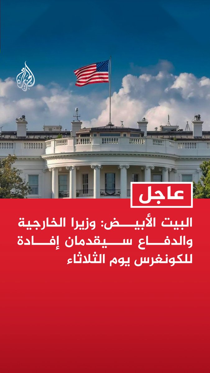 #عاجل| البيت الأبيض: وزيرا الخارجية والدفاع سيقدمان إفادة للكونغرس يوم الثلاثاء - البنتاغون أطلع عدة لجان للأمن القومي في الكونغرس على تفاصيل العمل العسكري في إيران
