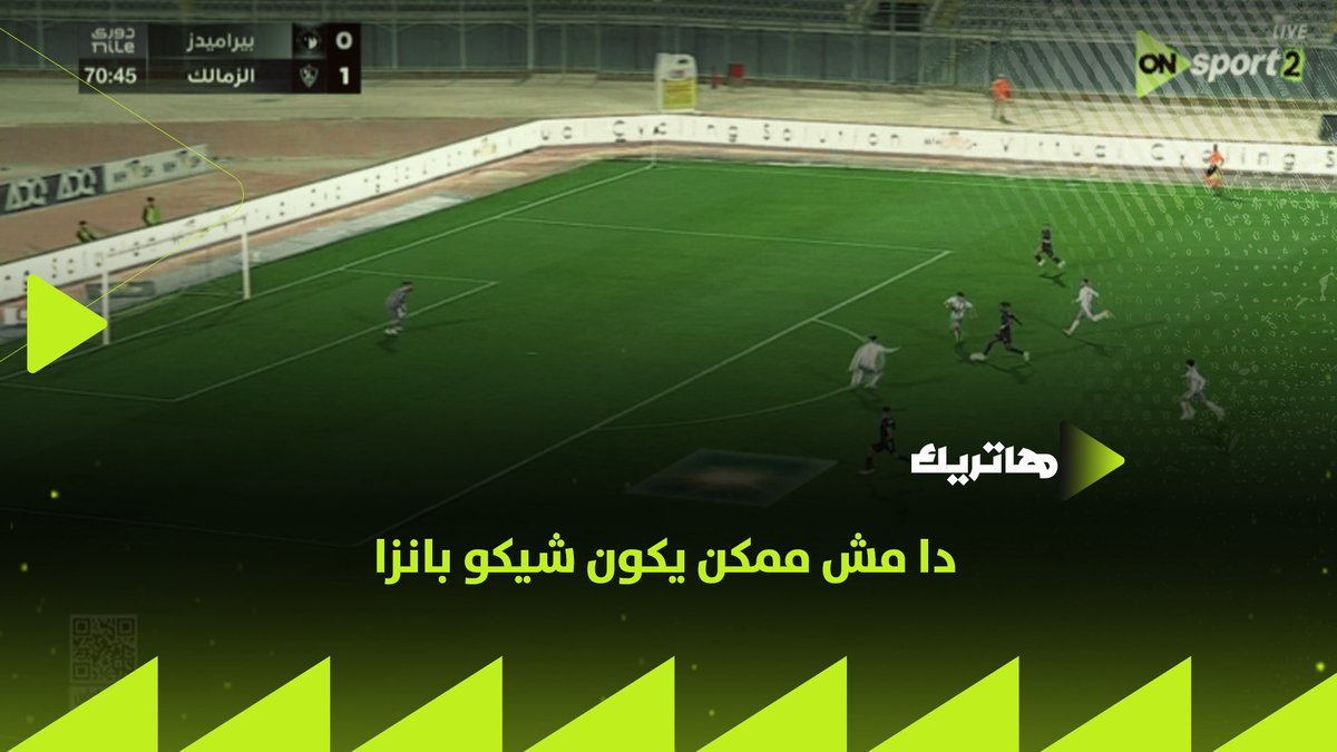 4 لقطات تخليك تقول أن دا مش ممكن يكون شيكو بانزا ✋ المحمودي قضية اللاعب ده معقدة ودي الطريقة اللي اتعامل معاه بيها الزمالك معاه ولقطة حصرية لتشجيع الجمهور له👌🏼 #هاتريك