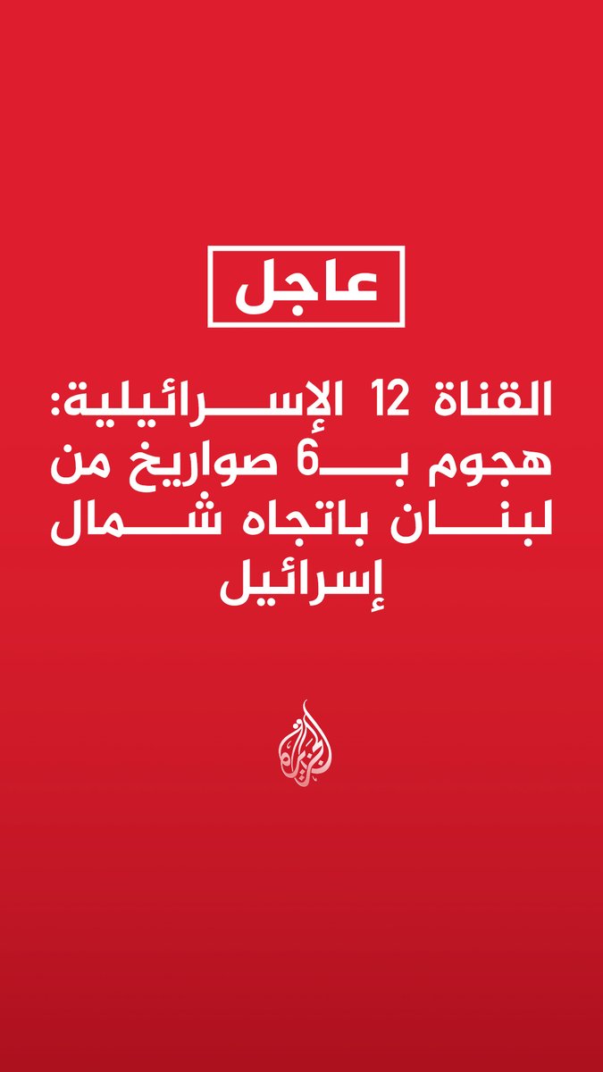 #عاجل| القناة 12 الإسرائيلية: هجوم بـ6 صواريخ من لبنان باتجاه شمال إسرائيل هيئة البث الإسرائيلية: حزب الله يطلق صواريخ باتجاه شمال إسرائيل لأول مرة منذ اتفاق وقف إطلاق النار