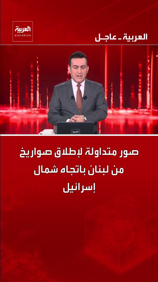 صور متداولة لإطلاق صواريخ من لبنان باتجاه شمال إسرائيل