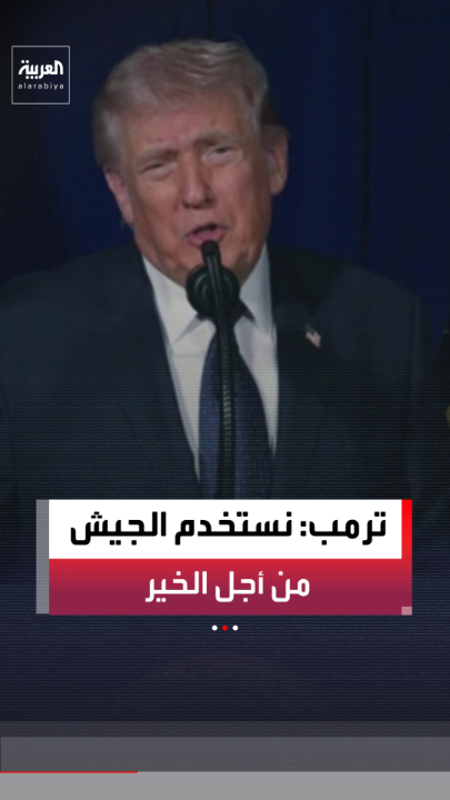 الرئيس الأميركي دونالد ترمب: نستخدم الجيش الأميركي من أجل الخير.. والعملية في إيران لتأمين مستقبل الأميركيين