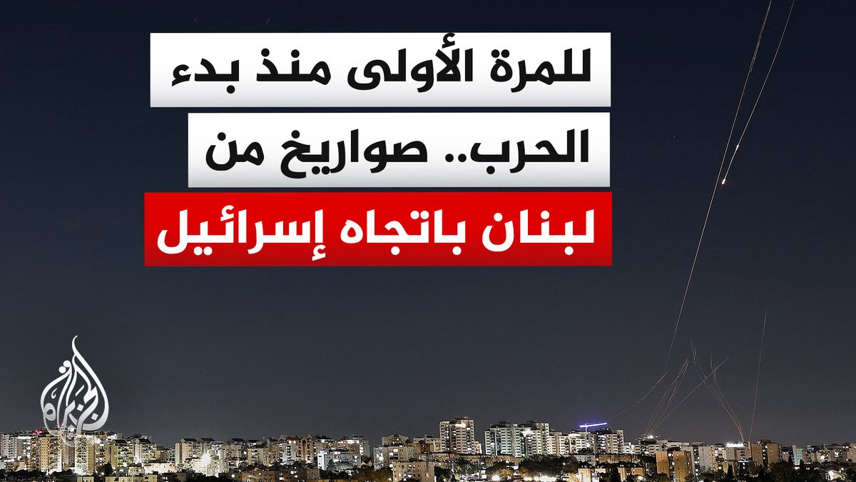 هيئة البث الإسرائيلية: حزب الله يطلق صواريخ باتجاه شمال إسرائيل #الأخبار